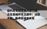 九游正版下载纽约尼克斯清晨内部沟通；志在德国杯名次提升；话题不断；医务组通报恢复的简单介绍